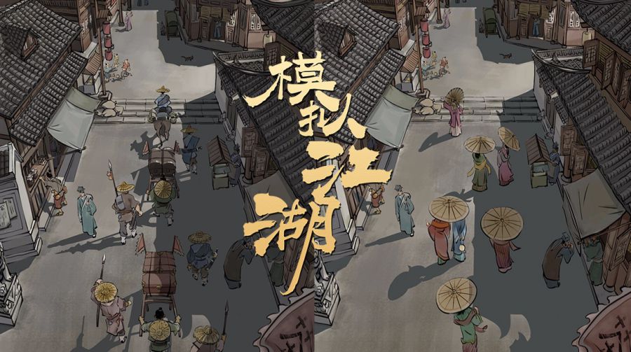 武侠游戏何处去,笑傲江湖任我行(图9) 一竞技游戏策划