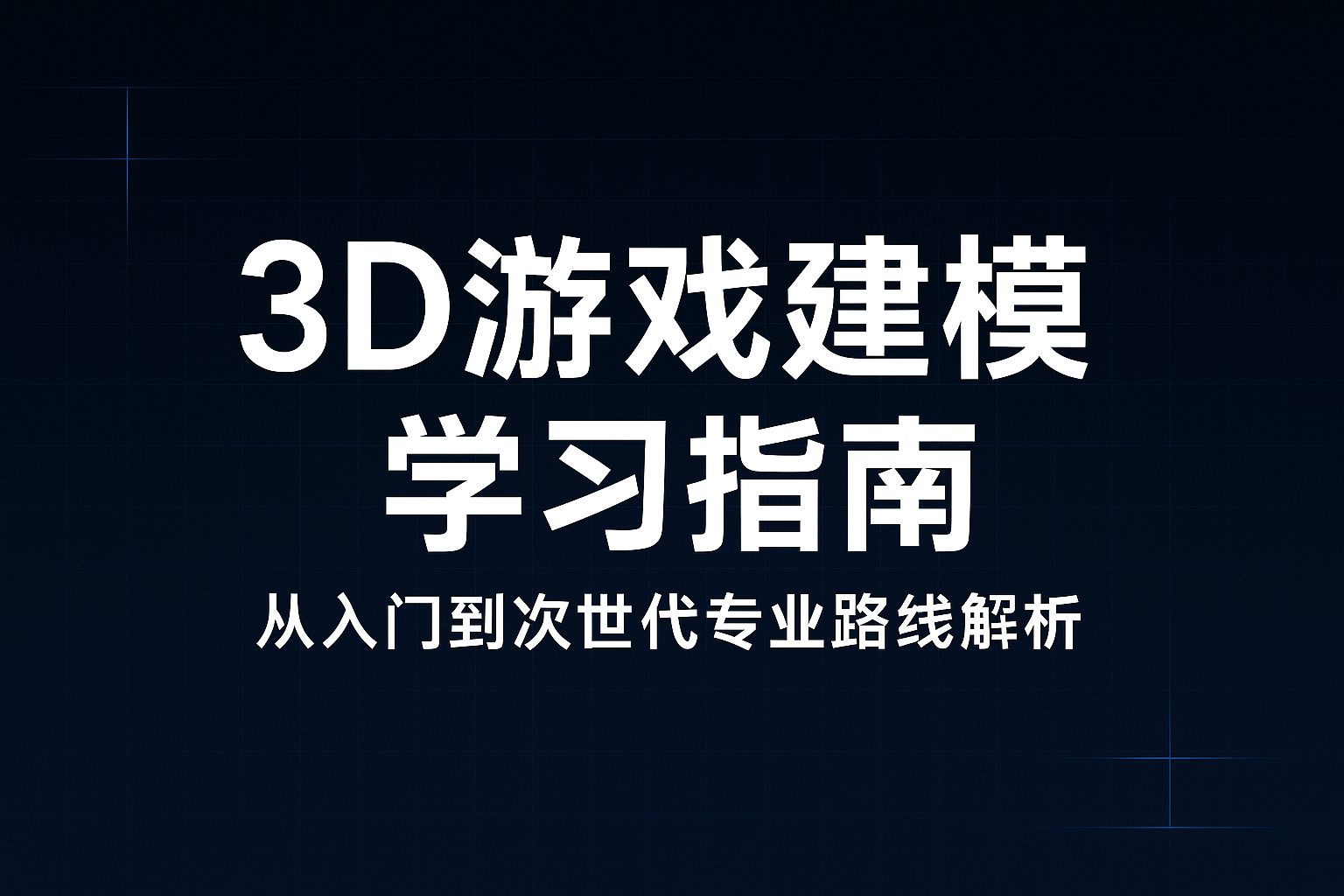 3D��Ϸ��ģѧϰָ�ϣ����������������ģ��ʦ����һ�����γ̷��������